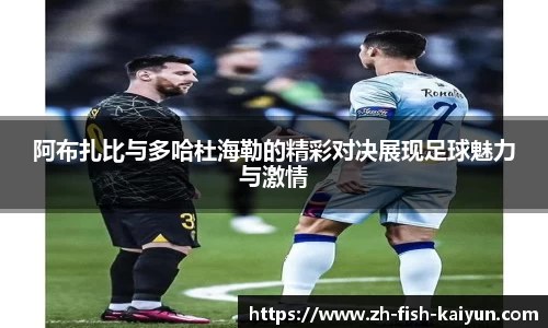 阿布扎比与多哈杜海勒的精彩对决展现足球魅力与激情
