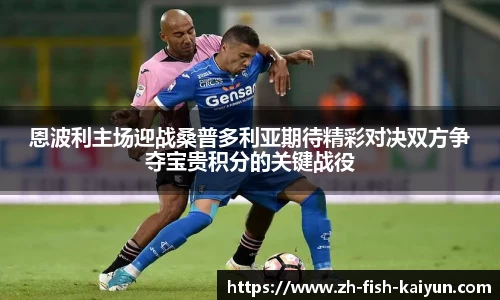 恩波利主场迎战桑普多利亚期待精彩对决双方争夺宝贵积分的关键战役