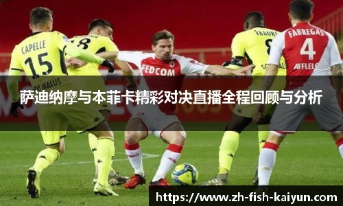 萨迪纳摩与本菲卡精彩对决直播全程回顾与分析