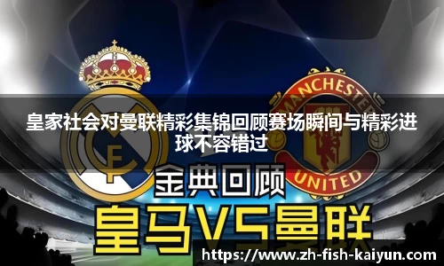 皇家社会对曼联精彩集锦回顾赛场瞬间与精彩进球不容错过