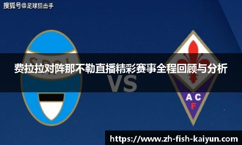 费拉拉对阵那不勒直播精彩赛事全程回顾与分析