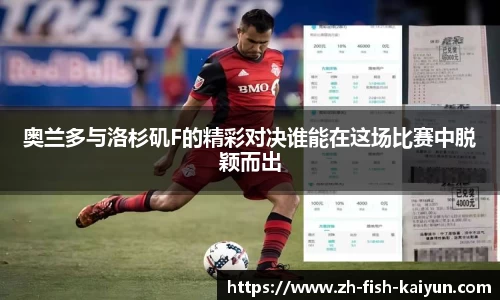 奥兰多与洛杉矶F的精彩对决谁能在这场比赛中脱颖而出