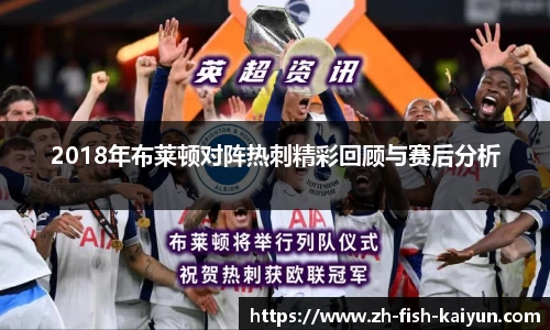 2018年布莱顿对阵热刺精彩回顾与赛后分析