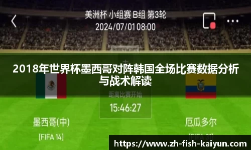 2018年世界杯墨西哥对阵韩国全场比赛数据分析与战术解读