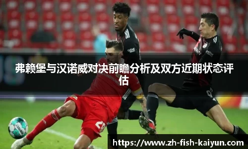 弗赖堡与汉诺威对决前瞻分析及双方近期状态评估