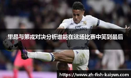 里昂与第戎对决分析谁能在这场比赛中笑到最后