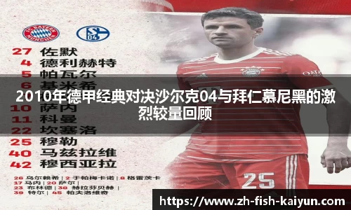 2010年德甲经典对决沙尔克04与拜仁慕尼黑的激烈较量回顾