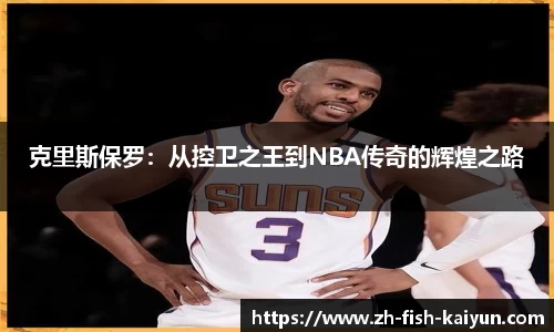 克里斯保罗：从控卫之王到NBA传奇的辉煌之路