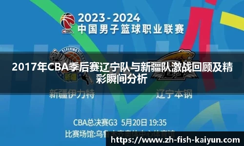 2017年CBA季后赛辽宁队与新疆队激战回顾及精彩瞬间分析