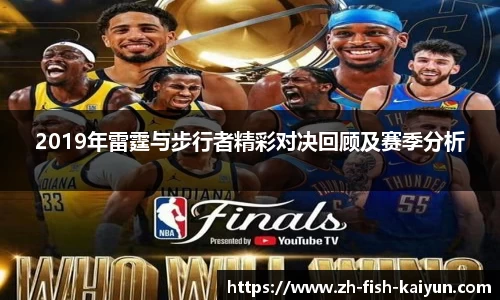 2019年雷霆与步行者精彩对决回顾及赛季分析