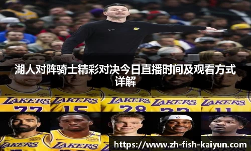 湖人对阵骑士精彩对决今日直播时间及观看方式详解