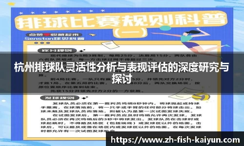 杭州排球队灵活性分析与表现评估的深度研究与探讨