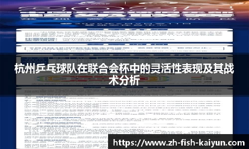 杭州乒乓球队在联合会杯中的灵活性表现及其战术分析