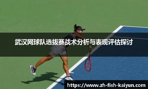 武汉网球队选拔赛战术分析与表现评估探讨