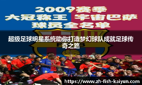 超级足球明星系统助你打造梦幻球队成就足球传奇之路