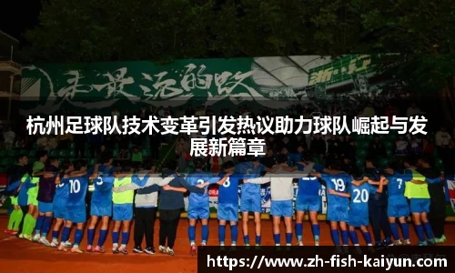 杭州足球队技术变革引发热议助力球队崛起与发展新篇章