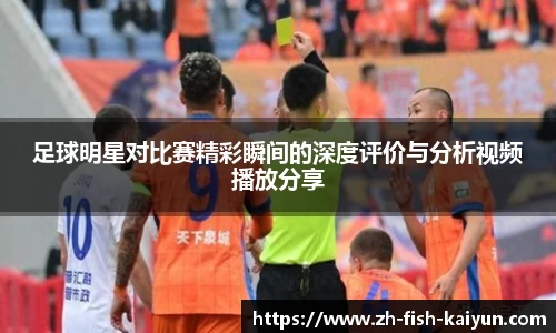 足球明星对比赛精彩瞬间的深度评价与分析视频播放分享
