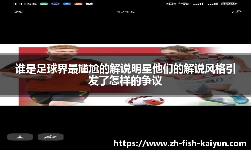 谁是足球界最尴尬的解说明星他们的解说风格引发了怎样的争议