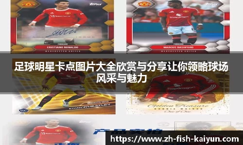 足球明星卡点图片大全欣赏与分享让你领略球场风采与魅力
