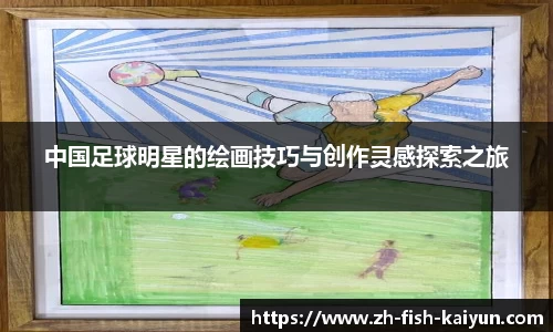 中国足球明星的绘画技巧与创作灵感探索之旅