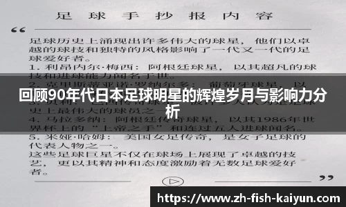 回顾90年代日本足球明星的辉煌岁月与影响力分析