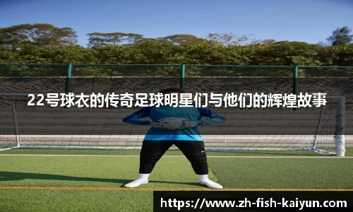22号球衣的传奇足球明星们与他们的辉煌故事