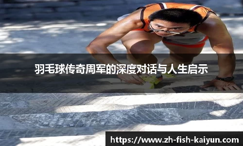 羽毛球传奇周军的深度对话与人生启示